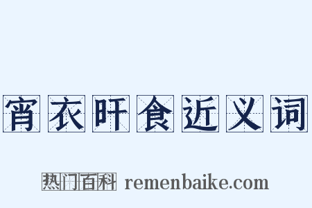 宵衣旰食近义词是什么意思的图片
